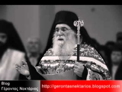 Ομιλία εις τον Άγιο Νεκτάριο Επίσκοπο Πενταπόλεως (Γέρων Νεκτάριος Μουλατσιώτης)