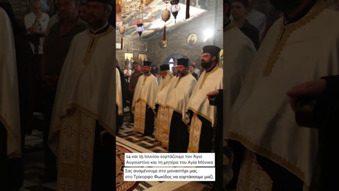 Εορτάζει το μοναστήρι μας στις 14 και 15 Ιουνίου τον Άγιο Αυγουστίνο